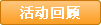 活動回顧